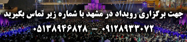 شماره تماس برگزارکننده رویداد در مشهد
