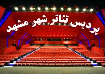 تئاتر شهر مشهد کجاست؟ آدرس پردیس تئاتر شهر جدید، تصاویر و اطلاعات کامل
