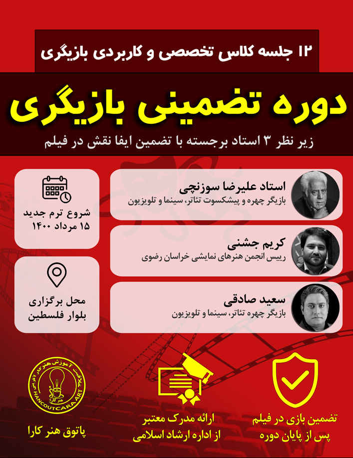 پوستر کلاس بازیگری