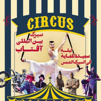 خرید اینترنتی بلیط سیرک بین المللی آفتاب مشهد