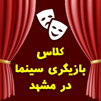 کلاس بازیگری در مشهد | ثبت نام بهترین دوره بازیگری مشهد